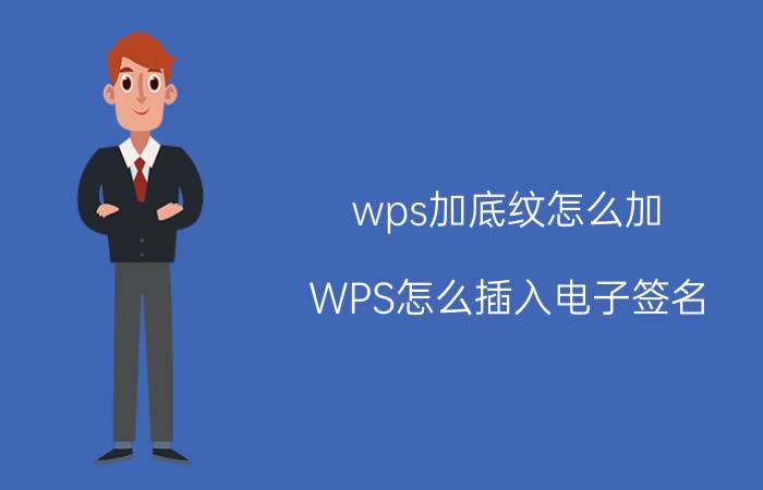 wps加底纹怎么加 WPS怎么插入电子签名？